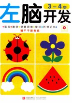 左脑开发 3-4岁