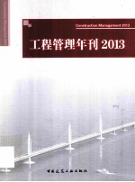工程管理年刊 2013