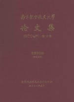 南京航空航天大学论文集 2007年 第13册 自动化学院 第2分册