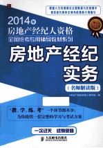 2014年房地产经纪人资格全国统考专用辅导教材系列 房地产经纪实务 名师解读版