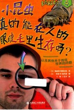 小昆虫真的能在人的眼睫毛里生存吗?
