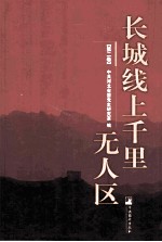 长城线上千里无人区 第2卷