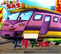 快乐的车先生 火车头先生