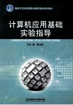 计算机应用基础实验指导