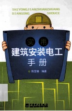 实用建筑安装电工手册