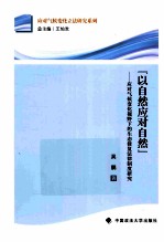 以自然应对自然 应对气候变化视野下的生态修复法律制度研究