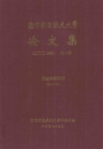 南京航空航天大学论文集 2007年 第4册 航空宇航学院 第4分册