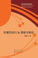 传媒经济行为 策略与博弈