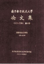 南京航空航天大学论文集 2010年 第9册 能源与动力学院 第4分册