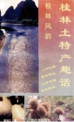 桂林土特产趣话