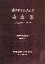 南京航空航天大学论文集 2005年 第7册 能源与动力学院 第2分册