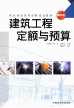 建筑工程定额与预算