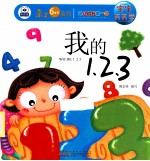 宝宝天天学 我的1 2 3