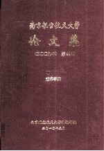 南京航空航天大学论文集 2009年 第44册 艺术学院