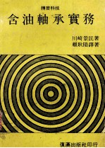 精密科技 含油轴承实务