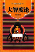 大智度论 上