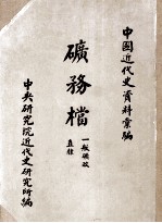 矿务档 一般矿政 直隶