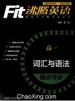 沸腾英语 词汇与语法踩点夺分 高一