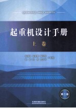 起重机设计手册 第2版 上