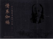 情系伽楠 俞宗翘佛寺设计手稿