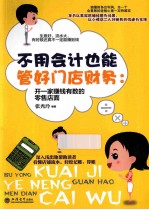 不用会计也能管好门店财务 开一家赚钱有数的零售店面