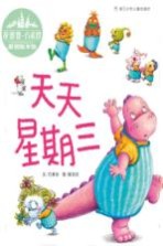 花婆婆·方素珍 原创绘本馆 天天星期三