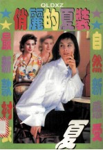 夏季服装精品 1