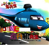快乐的车先生 直升机先生