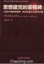 思想建党的里程碑 《论共产党员的修养》的历史意义