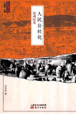 人民公社化运动纪实