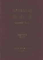 南京航空航天大学论文集 2003年 第4册 航空宇航学院 第4分册