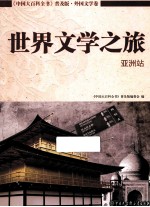 世界文学之旅 亚洲站
