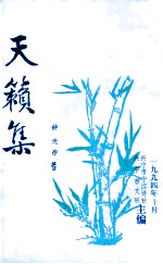 天籁集