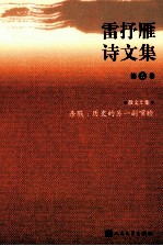 雷抒雁诗文集 第5卷 散文2集 杀戮:历史的另一副嘴脸