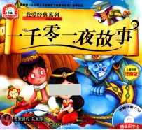 我爱经典系列 一千零一夜故事