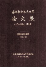 南京航空航天大学论文集 2010年 第8册 能源与动力学院 第3分册