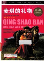 麦琪的礼物 彩图版