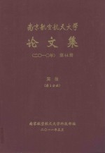 南京航空航天大学论文集 2010年 第44册 其他 第2分册