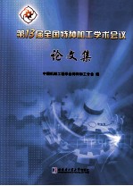 第13届全国特种加工学术会议论文集