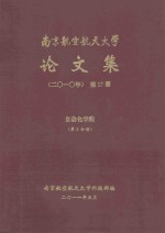 南京航空航天大学论文集 2010年 第17册 自动化学院 第5分册