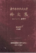 南京航空航天大学论文集 2009年 第26册 机电学院 第2分册