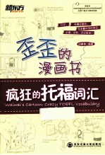 歪歪的漫画书 疯狂的托福词汇