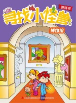 寻找小怪兽 博物馆