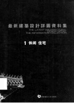 最新建筑设计详图资料集 1 休闲 住宅
