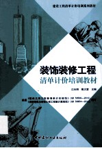 装饰装修工程清单计价培训教材