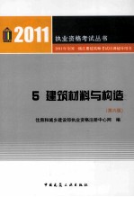 2011年全国一级注册建筑师考试培训辅导用书 建筑材料与构造 第6版