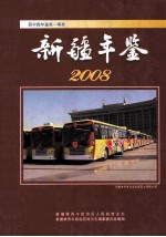 新疆年鉴 2008(总第24部)