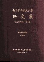 南京航空航天大学论文集 2008年 第4册 航空宇航学院 第4分册
