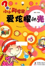 我是小小科学家 爱炫耀的光