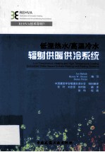 低温热水高温冷水辐射供暖供冷系统